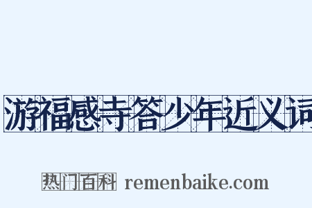 游福感寺答少年近义词是什么意思的图片